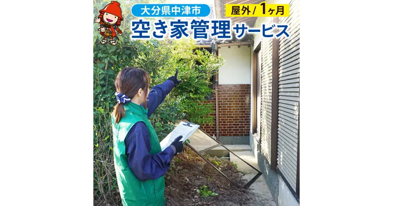 【ふるさと納税】空き家管理サービス (1ヶ月・屋外) 空き家 管理 代行 サービス 目視建物点検 郵便確認 ごみ拾い 簡易清掃 防犯確認 庭木 雑草確認など 大分県 九州 中津市 送料無料