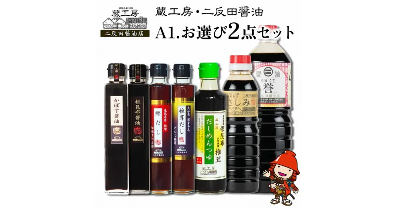 【ふるさと納税】蔵工房・二反田醤油 A1.お選び 2点セット 刺身醤油 濃口醤油 昆布醤油 鰹だし めんつゆ かぼす醤油 椎茸だし 調味料 九州醤油 大分県産 九州産 中津市 国産 送料無料