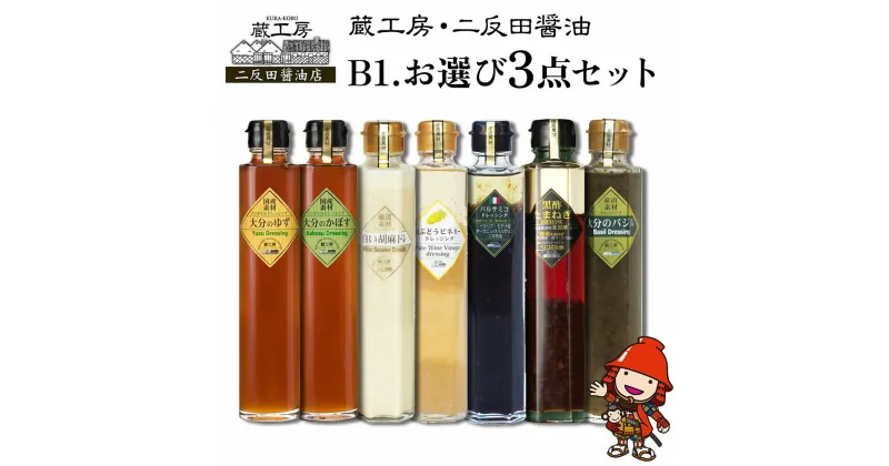 【ふるさと納税】蔵工房・二反田醤油 B1.お選び 3点セット ドレッシング バジル 黒酢玉ねぎ バルサミコ 胡麻 かぼす ゆず 白ぶどう ビネガー ノンオイル 調味料 大分県産 九州産 中津市 国産 送料無料