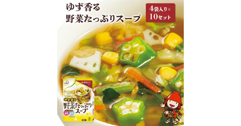 【ふるさと納税】ゆず香る野菜たっぷりスープ 4袋入り×10セット 即席スープ 野菜スープ 乾燥スープ 和風 お吸い物 汁もの 柚子 インスタント 小袋 カップスープ インスタント 時短 手軽 具沢山 カロリー控えめ 低カロリー 保存食 長期 非常食 備蓄品 中津市 国産 送料無料