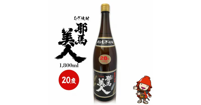 【ふるさと納税】麦焼酎 耶馬美人 20度 1,800ml×1本 旭酒造 大分県中津市の地酒 焼酎 酒 アルコール 大分県産 九州産 中津市 国産 熨斗対応可 お歳暮 お中元 など