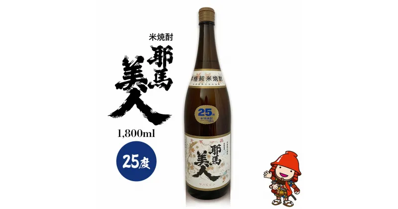 【ふるさと納税】米焼酎 耶馬美人 25度 1,800ml×1本 旭酒造 大分県中津市の地酒 焼酎 酒 アルコール 大分県産 九州産 中津市 国産 熨斗対応可 お歳暮 お中元 など