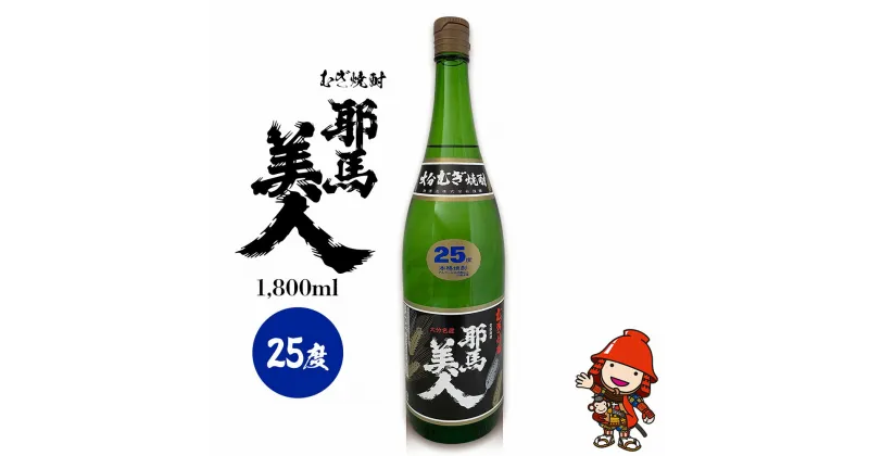 【ふるさと納税】麦焼酎 耶馬美人 25度 1,800ml×1本 旭酒造 大分県中津市の地酒 焼酎 酒 アルコール 大分県産 九州産 中津市 国産 熨斗対応可 お歳暮 お中元 など