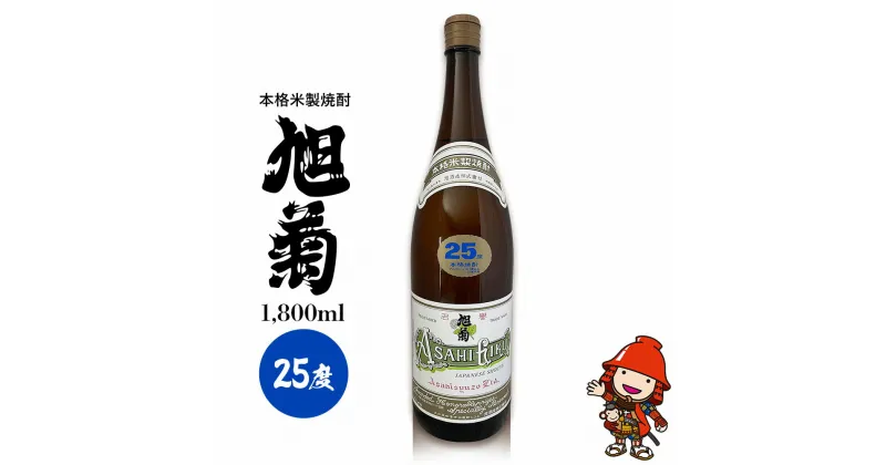 【ふるさと納税】本格米製焼酎 旭菊 25度 1,800ml×1本 旭酒造 大分県中津市の地酒 米焼酎 焼酎 酒 アルコール 大分県産 九州産 中津市 国産 熨斗対応可 お歳暮 お中元 など