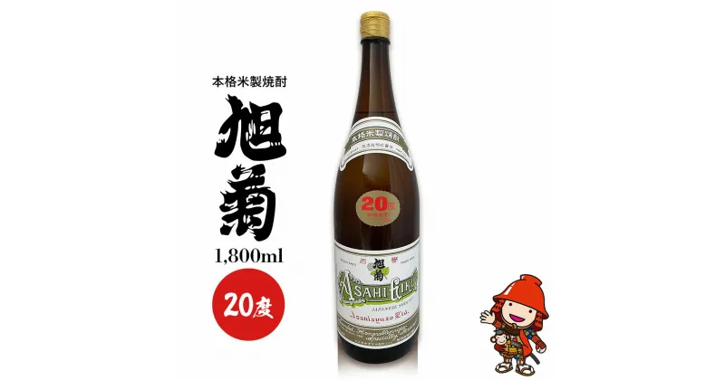 【ふるさと納税】本格米製焼酎 旭菊 20度 1,800ml×1本 旭酒造 大分県中津市の地酒 米焼酎 焼酎 酒 アルコール 大分県産 九州産 中津市 国産 熨斗対応可 お歳暮 お中元 など