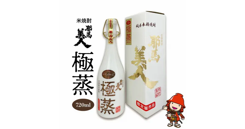 【ふるさと納税】米焼酎 耶馬美人 極蒸 25度 720ml×1本 旭酒造 大分県中津市の地酒 米焼酎 焼酎 酒 アルコール 大分県産 九州産 中津市 国産 熨斗対応可 お歳暮 お中元 など