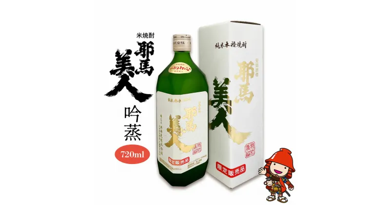 【ふるさと納税】米焼酎 耶馬美人 吟蒸 25度 720ml×1本 旭酒造 大分県中津市の地酒 焼酎 酒 アルコール 大分県産 九州産 中津市 国産 熨斗対応可 お歳暮 お中元 など