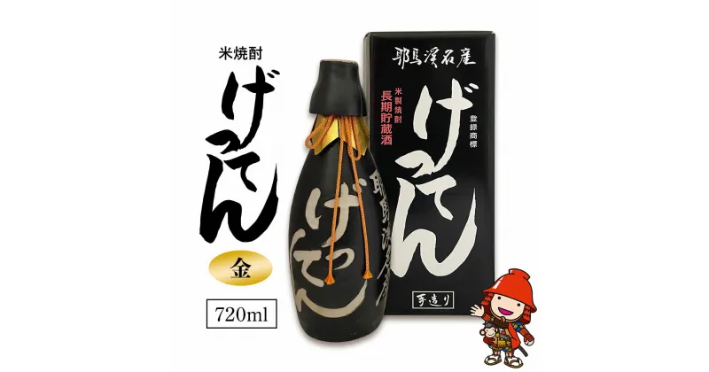 【ふるさと納税】米焼酎 秘蔵古酒 げってん 40度 金ラベル(昭和33年製) 720ml×1本 耶馬美人 古酒 旭酒造 大分県中津市の地酒 焼酎 酒 アルコール 大分県産 九州産 中津市 国産 熨斗対応可 お歳暮 お中元 など