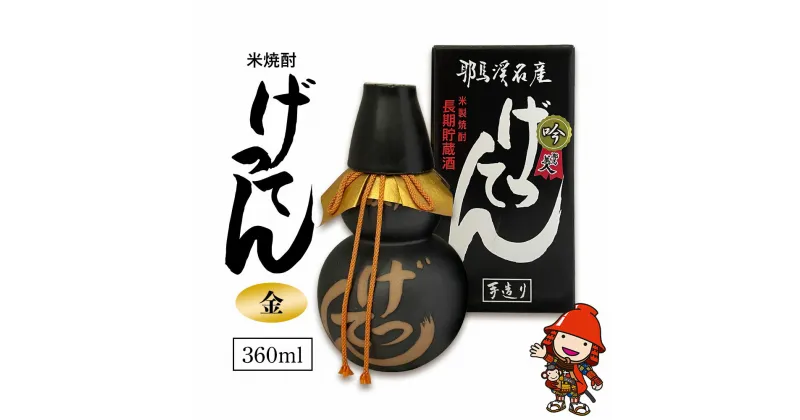 【ふるさと納税】米焼酎 秘蔵古酒 げってん 40度 金ラベル(昭和33年製) 360ml×1本 耶馬美人 古酒 旭酒造 大分県中津市の地酒 焼酎 酒 アルコール 大分県産 九州産 中津市 国産 熨斗対応可 お歳暮 お中元 など