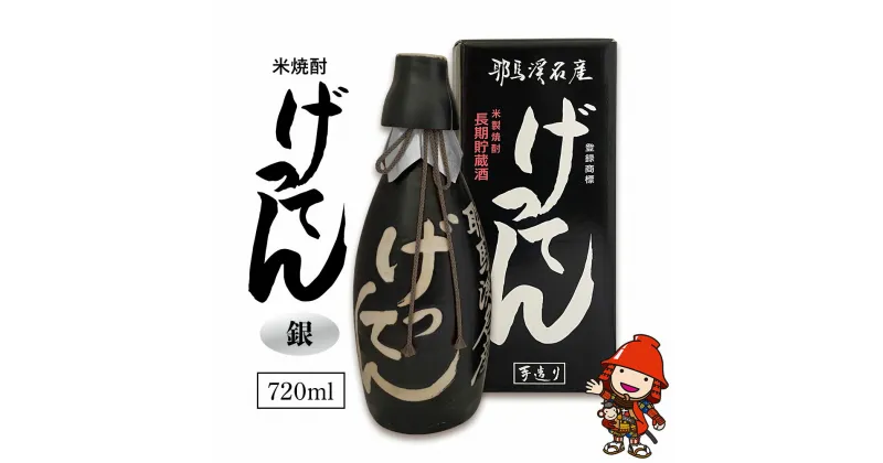 【ふるさと納税】米焼酎 秘蔵古酒 げってん 40度 銀ラベル(昭和48年製) 720ml×1本 耶馬美人 古酒 旭酒造 大分県中津市の地酒 焼酎 酒 アルコール 大分県産 九州産 中津市 国産 熨斗対応可 お歳暮 お中元 など