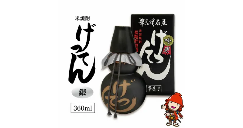 【ふるさと納税】米焼酎 秘蔵古酒 げってん 40度 銀ラベル(昭和48年製) 360ml×1本 耶馬美人 古酒 旭酒造 大分県中津市の地酒 焼酎 酒 アルコール 大分県産 九州産 中津市 国産 熨斗対応可 お歳暮 お中元 など