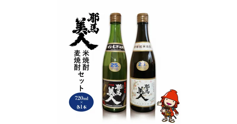 【ふるさと納税】耶馬美人 25度 米焼酎・麦焼酎セット 720ml×各1本 旭酒造 大分県中津市の地酒 焼酎 酒 アルコール 大分県産 九州産 中津市 国産 熨斗対応可 お歳暮 お中元 など