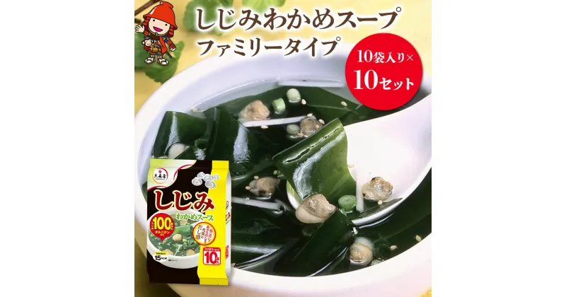 【ふるさと納税】しじみわかめスープファミリータイプ 10袋入り×10セット 即席スープ 野菜スープ 乾燥スープ 和風 お吸い物 カップスープ インスタントスープ ランチ 時短 手軽 具沢山 カロリー控えめ 低カロリー 保存食 長期保存 非常食 備蓄品 大分県 中津市