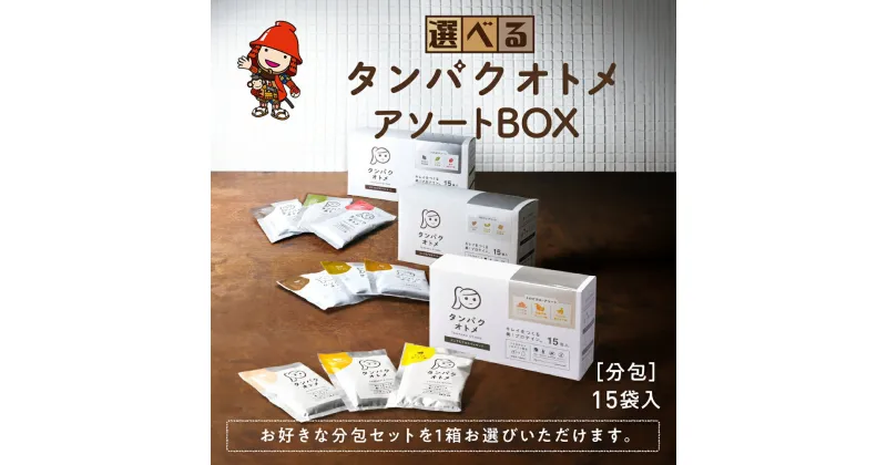 【ふるさと納税】タンパクオトメ 15食セット 分包タイプ(3種×各5包) タマチャンショップ プロテイン ソイプロテイン ホエイプロテイン 女性 プロテイン 美容 プロテイン プロテインシェイカー プロテイン サプリメント 大分県 中津市