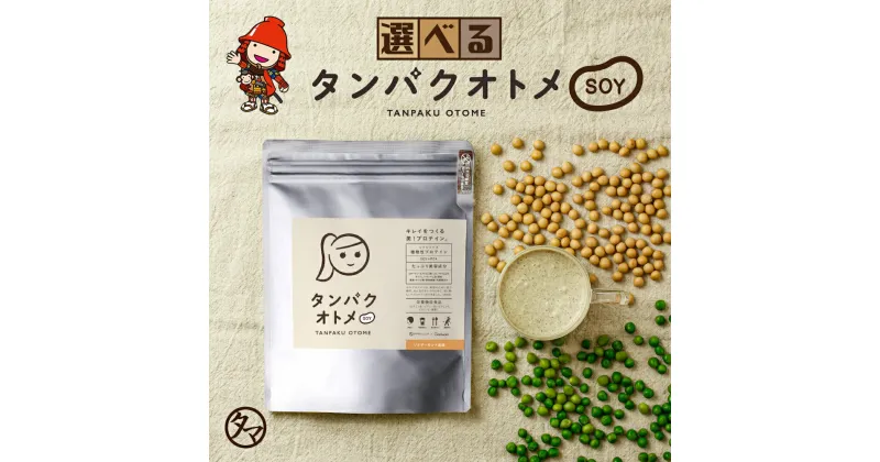 【ふるさと納税】プロテイン タンパクオトメ SOY 1袋 タマチャンショップ プロテイン ソイプロテイン ホエイプロテイン 女性 プロテイン 美容 プロテイン プロテインシェイカー プロテイン サプリメント 大分県 中津市