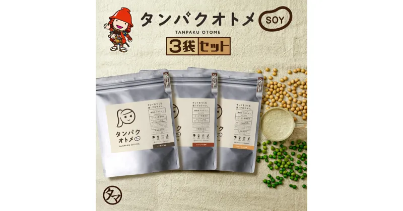 【ふるさと納税】プロテイン タンパクオトメ SOY 3種セット タマチャンショップ プロテイン ソイプロテイン ホエイプロテイン 女性 プロテイン 美容 プロテイン プロテインシェイカー プロテイン サプリメント 大分県 中津市