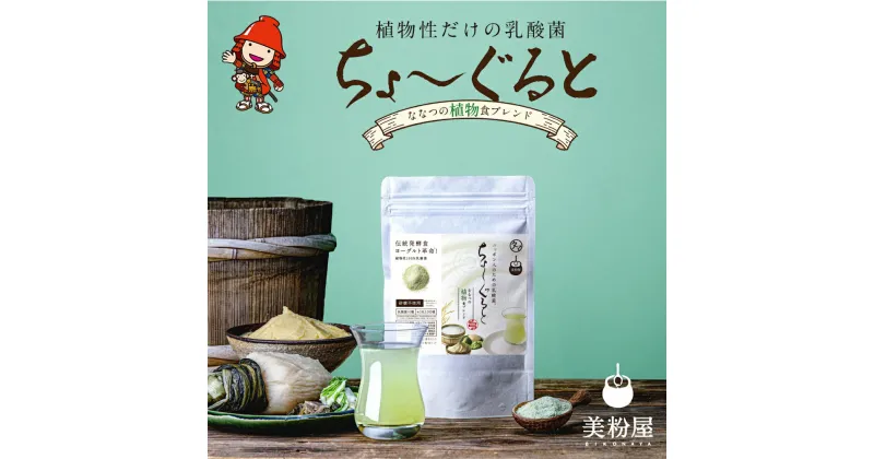 【ふるさと納税】ちょーぐると ななつの植物食ブレンド 1袋 乳酸菌 乳酸菌ドリンク 乳酸菌サプリメント 乳酸菌粉末 ヨーグルト 乳酸菌飲料 タマチャンショップ 植物性乳酸菌 菌活 大分県 中津市