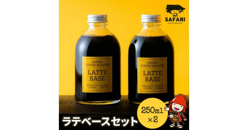 【ふるさと納税】ラテベースセット 250ml×2 希釈用 加糖 珈琲 素焚糖使用 カフェラテ アイストッピング 自家焙煎 コーヒー豆 おうちカフェ 大分県産 九州産 中津市 国産 送料無料／熨斗対応可 お歳暮 お中元 など