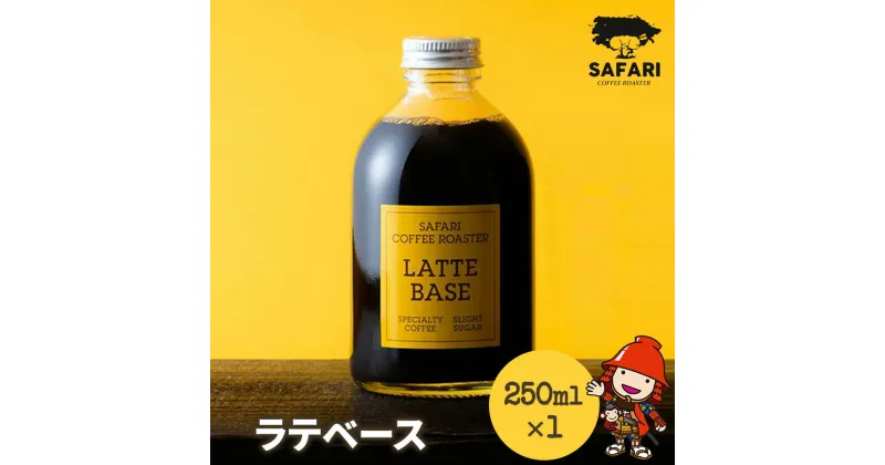 【ふるさと納税】ラテベース 250ml×1 希釈用 加糖 珈琲 素焚糖使用 カフェラテ アイストッピング 自家焙煎 コーヒー豆 おうちカフェ 大分県産 九州産 中津市 国産 送料無料／熨斗対応可 お歳暮 お中元 など