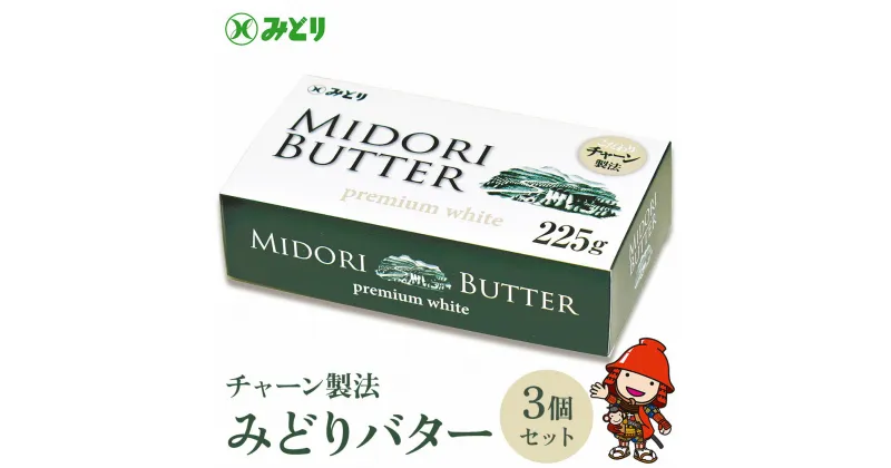 【ふるさと納税】みどりバター 3個セット バター 人気 九州乳業 プレミアムホワイト チャーン製法 コク 白いバター トースト ホイップバター 生乳 国産 有塩 パン 料理 材料 お菓子 お取り寄せ 冷蔵 国産 大分県産 中津市 送料無料