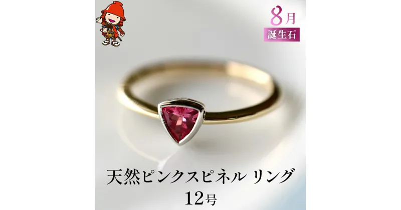 【ふるさと納税】誕生石 8月 天然ピンクスピネル 指輪 リング 12号 K18 イエローゴールド PT900 プラチナ アクセサリー 婚約指輪 プロポーズ 結婚指輪 誕生日 婚約 結婚 母の日 プレゼント 祝 記念日 女性 贈り物 大分県産 九州産 中津市 国産 送料無料