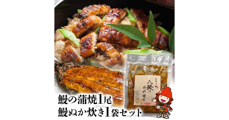 【ふるさと納税】うなぎ 鰻 蒲焼 1尾 鰻ぬか炊き 1袋セット 竹乃屋 ウナギ 肉厚 直火焼き 備長炭 秘伝のタレ 大分県産 九州産 中津市 国産 送料無料／熨斗対応可 お歳暮 お中元 など