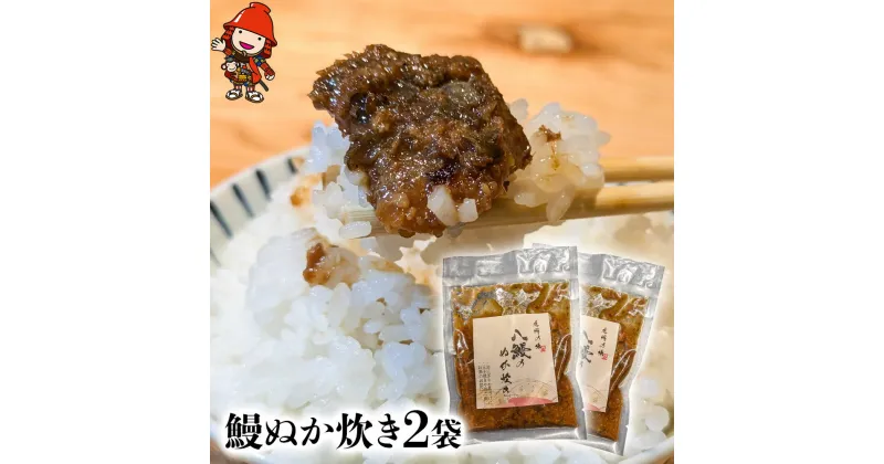 【ふるさと納税】うなぎ 鰻ぬか炊き 150g×2袋 竹乃屋 ウナギ 肉厚 アレンジ様々 大分県産 九州産 中津市 国産 送料無料／熨斗対応可 お歳暮 お中元 など