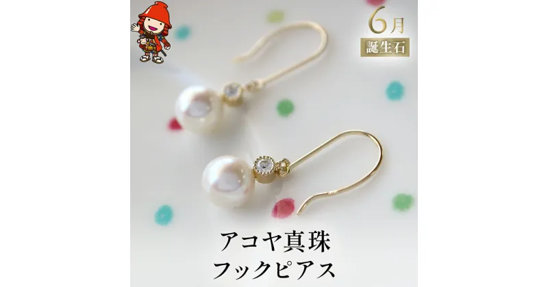 【ふるさと納税】誕生石 6月 アコヤ真珠 フックピアス ピアス K18 アクセサリー 誕生日 婚約 結婚 母の日 プレゼント 祝 記念日 女性 贈り物 大分県産 九州産 中津市 国産 送料無料