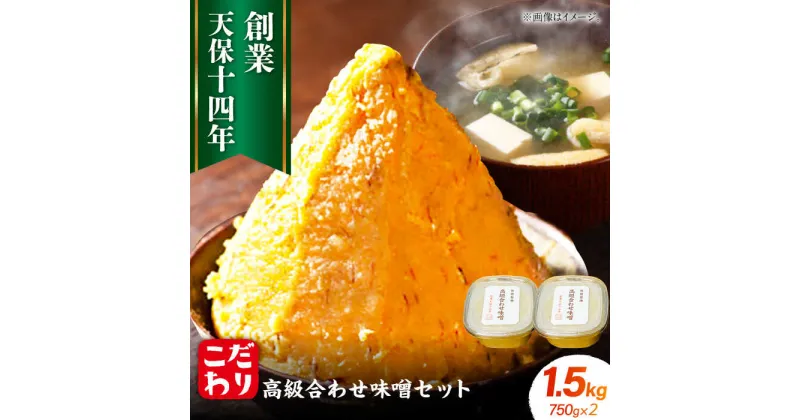 【ふるさと納税】最高級 味噌醤油醸造元「日田醤油」 高級合せ味噌 750g×2個 計1.5kg 日田市 / 有限会社日田醤油[ARAJ001]