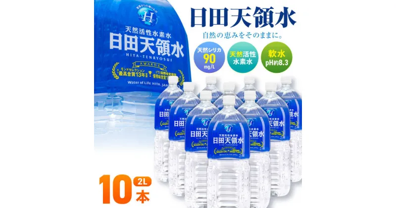 【ふるさと納税】日田天領水 2L×10本 日田市 / グリーングループ株式会社[AREG031]