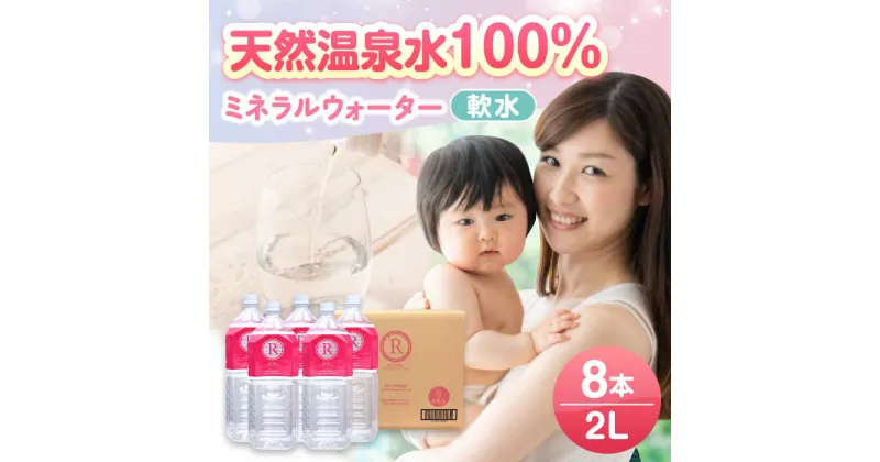 【ふるさと納税】天然温泉水RYUSEKI 2L×8本−ペットボトル 日田市 / 株式会社竜石[ARCD002]