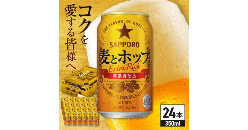 【ふるさと納税】サッポロ 麦とホップ 350ml×24缶 日田市 / 株式会社綾部商店[ARDC003]