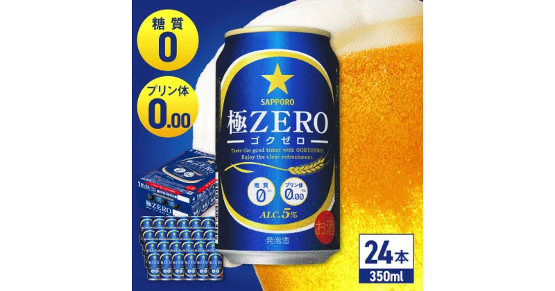 【ふるさと納税】サッポロ 極ZERO 350ml×24缶 日田市 / 株式会社綾部商店[ARDC004]