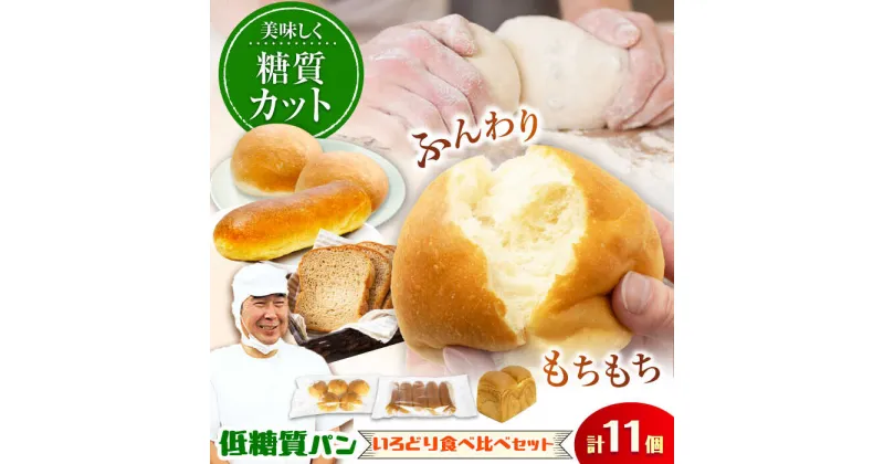 【ふるさと納税】ふすま粉・大豆粉を使用！ 低糖質パン 色どり食べ比べセット（10個＋1斤） 日田市 / 株式会社OTOGINO[AREF032]