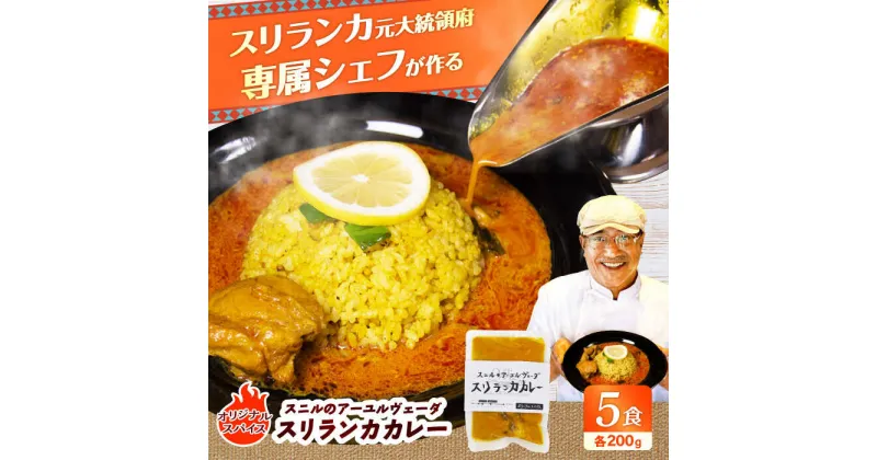 【ふるさと納税】スニルのアーユルヴェーダ スリランカカレー（オリジナルスパイス）200g×5食 日田市 / 株式会社OTOGINO[AREF025]