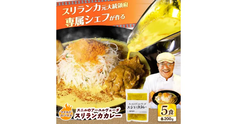 【ふるさと納税】スニルのアーユルヴェーダ　スリランカカレー（マイルドスパイス）200g×5食 日田市 / 株式会社OTOGINO[AREF028]