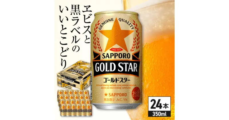 【ふるさと納税】サッポロ GOLD STAR 350ml×24缶 日田市 / 株式会社綾部商店[ARDC002]