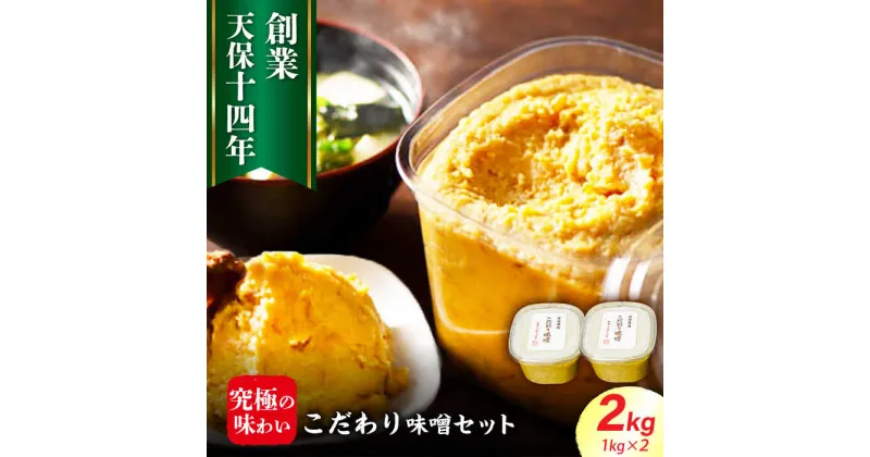 【ふるさと納税】最高級 味噌醤油醸造元「日田醤油」 こだわり味噌 1kg×2個 日田市 / 有限会社日田醤油[ARAJ019]