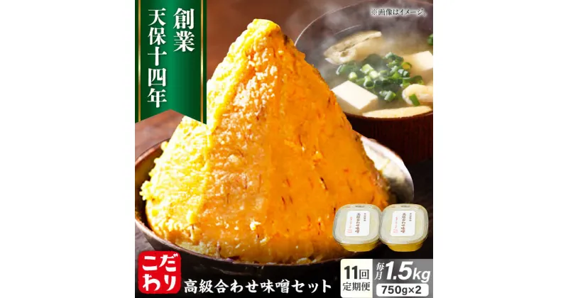 【ふるさと納税】【全11回定期便】最高級 味噌醤油醸造元「日田醤油」 高級合せ味噌 2個セット 日田市 / 有限会社日田醤油[ARAJ003]