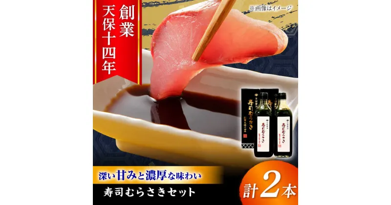 【ふるさと納税】最高級 味噌醤油醸造元「日田醤油」 寿司むらさき 500ml×2本 日田市 / 有限会社日田醤油[ARAJ017]