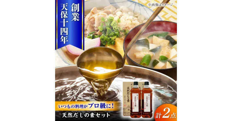 【ふるさと納税】最高級 味噌醤油醸造元「日田醤油」 天然 だしの素 900ml×2本 日田市 / 有限会社日田醤油[ARAJ016]