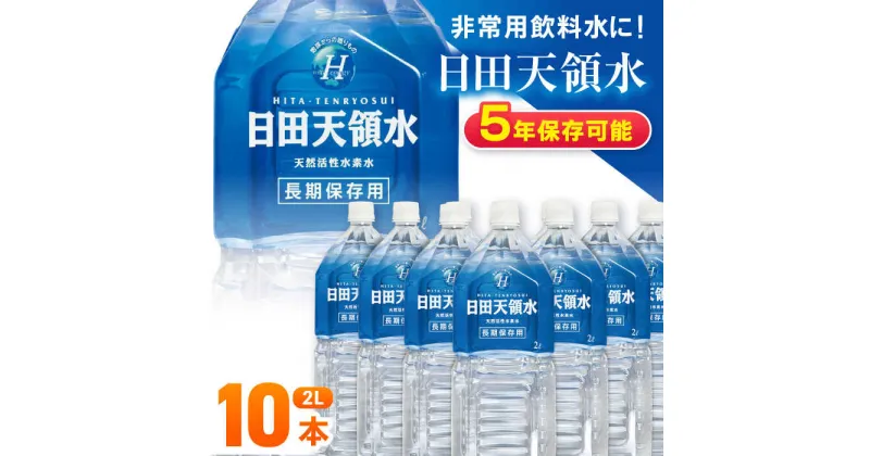 【ふるさと納税】日田天領水 長期保存用2L×10本×1箱 日田市 / グリーングループ株式会社[AREG001]