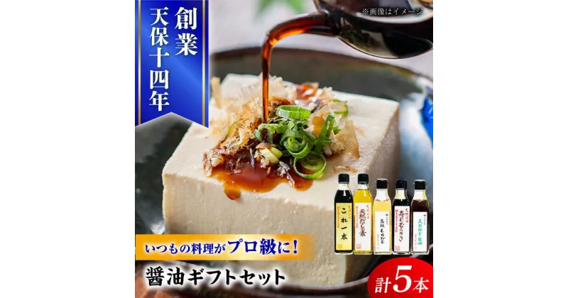 【ふるさと納税】最高級 味噌醤油醸造元「日田醤油」 調味料 ギフト 5種セット 日田市 / 有限会社日田醤油[ARAJ013]