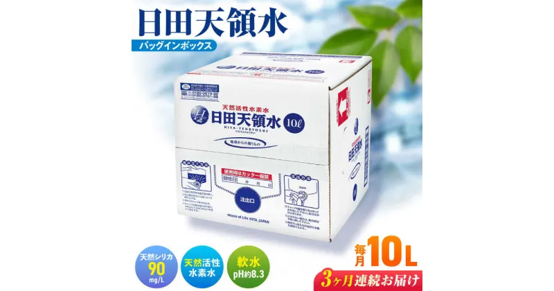 【ふるさと納税】【全3回定期便】日田天領水 10L×1箱 日田市 / グリーングループ株式会社[AREG016]