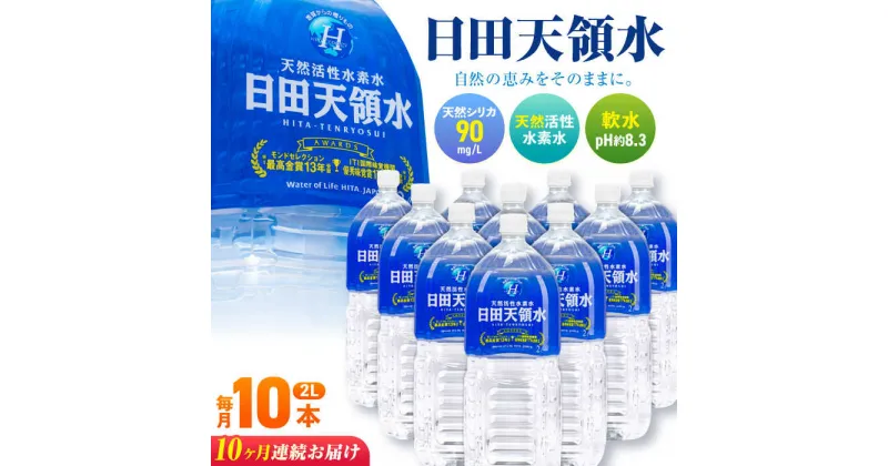 【ふるさと納税】【全10回定期便】日田天領水 2L×10本　日田市 / グリーングループ株式会社[AREG020]