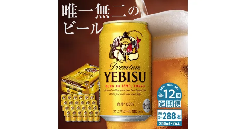 【ふるさと納税】【全12回定期便】サッポロ ヱビスビール 350ml×24缶　合計288缶 日田市 / 株式会社綾部商店[ARDC006]