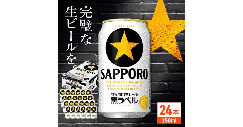 【ふるさと納税】サッポロ 生ビール黒ラベル 350ml×24缶 日田市 / 株式会社綾部商店[ARDC009]