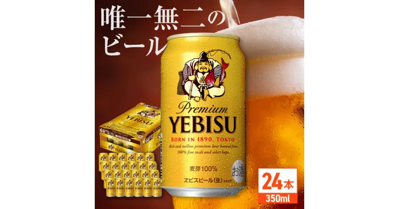 【ふるさと納税】サッポロ ヱビスビール 350ml×24缶 日田市 / 株式会社綾部商店[ARDC005]