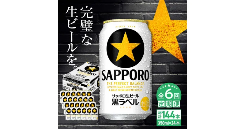 【ふるさと納税】【全6回定期便】サッポロ生ビール 黒ラベル 350ml×24缶　合計144缶 日田市 / 株式会社綾部商店[ARDC011]