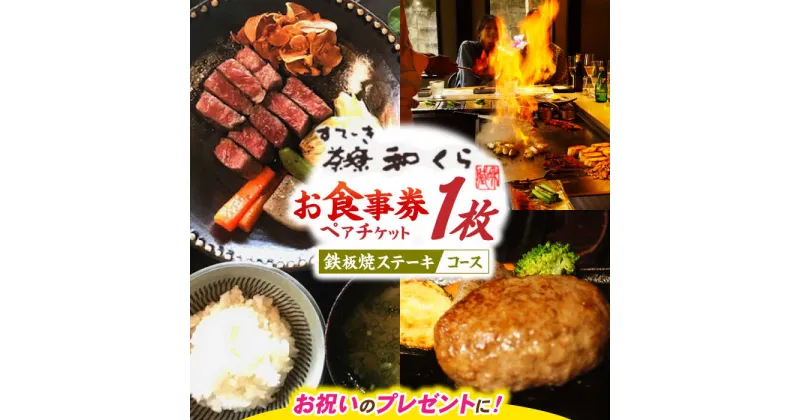 【ふるさと納税】和くら 鉄板焼き ペアチケット（豊後牛 ステーキコース） 日田市 / 有限会社和くら[ARAE003]